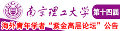 操逼操逼操逼操逼操逼南京理工大学第十四届海外青年学者紫金论坛诚邀海内外英才！