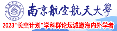 大黑鸡巴插逼视频南京航空航天大学2023“长空计划”学科群论坛诚邀海内外学者